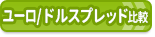 FX口座「ユーロ／米ドル」のスプレッドを比較して、取引コストが安い「FX初心者におすすめのFX口座」をランキングで紹介！【毎月更新】｢ユーロ／米ドルスプレッド｣ランキング